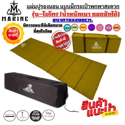 แผ่นปูรองนอน รุ่นไมโคร แบบมีกระเป๋าเก็บ(สีน้ำตาลอ่อน) ขนาด70x200cm.มีหลากหลายสีและความหนาให้เลือกน้ำหนักเหมาะสำหรับการพกพา
