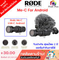 Rode VideoMic (Me-C / Me-L)  ไมค์โครโฟน สำหรับสมาร์ทโฟน IOS และ ANDRIOD รับประกันศูนย์ไทย 2 ปี. 