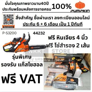 ฟรีหินเจียร 4นิ้ว PUMPKIN พัมคิน - เลื่อยโซ่ยนต์ 11.5 นิ้ว 0.7KW รุ่น P-S3200 รหัส 44232 ของแท้