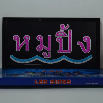 ป้ายไฟ หมูปิ้ง ป้ายไฟ LED ป้ายไฟวิ่ง แบบมีสกินสี ไม่เปิดไฟก็สวยงาม ป้ายไฟสำรับตกแต่งหน้าร้าน