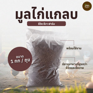 มูลไก่แกลบ มูลไก่หมักแกลบดิบ พร้อมใช้งาน 2 กิโลกรัม