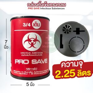 ถูกสุด❗กล่องทิ้งเข็ม PRO SAVE ถังขยะติดเชื้อ ขนาด 0.5 2.25 4.25 ลิตร ถังทิ้งเข็ม ถังทิ้งของมีคม ถังขยะแดง ถุงขยะแดง