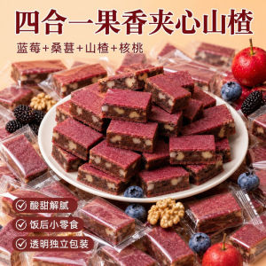 蓝莓桑葚核桃夹心山楂Blueberry Mulberry Walnut Sandwich Hawthorn Sweet Sour Relieve Greasy Relieve Glutton Hawthorn Cake Fresh Fruit Making Candied Fruit