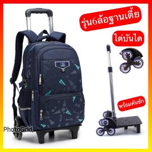 กระเป๋าเป้ล้อลากเด็กนักเรียน รุ่น6ล้อฐานเตี้ย(ชุดกระเป๋า+ล้อลาก) ส่งฟรี  (v10)