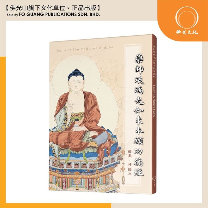 (佛光文化) 药师琉璃光如来本愿功德经抄经本 Sutra of The Medicine Buddha Sutra Calligraphy ...