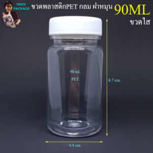 ขวด 90 มล. (12ใบ) ขวดพลาสติกกลม ใส 90ml PET ฝาเกลียว บรรจุภัณฑ์