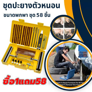 พร้อมส่งจากไทย 58pcs ปะยาง ชุดปะยาง ชุดปะยางฉุกเฉิน ชุดซ่อมยางรถยนต์ ตัวหนอน ชุดเข็มปะยาง ชุดไหมปะยาง ตัวหนอน ไหมปะยาง แบบเหล็ก ปะยางฉุกเฉิน เข็มปะยาง Studding