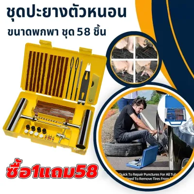 แนะนำสั่งซื้อ！58pcs ปะยาง ชุดปะยาง ชุดปะยางฉุกเฉิน ชุดเข็มปะยาง ชุดไหมปะยาง ชุดซ่อมยางรถยนต์ ชุดปะยางรถยนต์ ตัวหนอน ไหมปะยาง แบบเหล็ก ปะยางฉุกเฉิน เข็มปะยาง Studding
