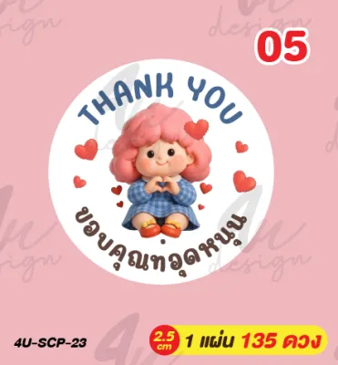 สติ๊กเกอร์ ขอบคุณที่อุดหนุน Thank you 135 ดวง [ 4U-SCP-23 ]