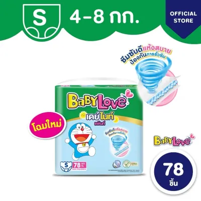 Babylove daynight เบบี้เลิฟ เดย์ไนท์ กางเกงผ้าอ้อม (1 ห่อใหญ่) ไซส์ S - XXL แพมเพิสเด็ก เพิมแพสเด็ก
