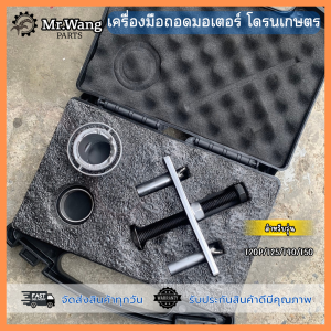 อุปกรณ์ถอดมอเตอร์ โดรนเกษตร สำหรับรุ่น T20P/T40/T25/T50/T25P พร้อมกล่องเก็บ