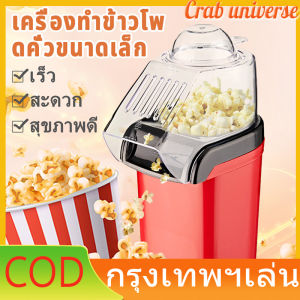 จัดส่งใน 24 ชั่วโมง 1200W เครื่องทำป็อบคอร์น ป๊อบคอร์น เครื่องทำข้าวโพดคั่วขนาดเล็ก Mini Popcorn Machine น้ำหนักเบา สีแดง