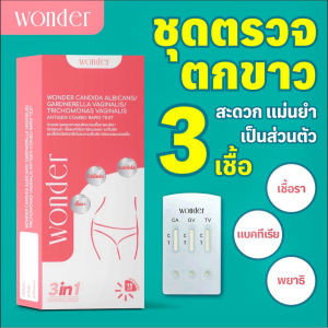 ส่งแบบปิดชื่อสินค้า Wonder ชุดตรวจตกขาว 3in1 ตรวจครบ 3 สาเหตุหลักของตกขาวผิดปกติ ✔️ เชื้อรา ✔️ แบคทีเรีย ✔️ พยาธิ  ของเเท้พร้อมส่ง