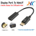 ตัวแปลงสัญญาณภาพจาก Display Port เป็น HDMI (Female/เมีย) คละเเบบ. 