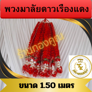 พวงมาลัยแดงมี 4 ไซร์ให้เลือกไซร์ 1 ม.-1.50 ม.-2 ม.-3 ม. สำหรับไหว้พระ ไหว้ศาลเจ้า ศาลพระภูมิและไว้แก้บนต่างๆฯ