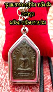 พระลวงปู่ทิม เสน่ห์แรงปลูก พระอจารย์เขมร ดำ 108 ลูก ตะกรุดสาริกาคู่ ลดความยาว ราคาพร้อมสร้อยสายร่ม ของ 1 บาท ( ธุรกิจบน)