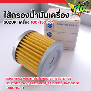 ไส้กรองน้ำมันเครื่อง SUZUKI Smash110 Smash115FI Shooter115 Raider125-150 แท้ ไส้กรองSUZUKI อะไหล่มอไซค์แท้