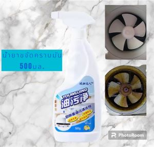 สเปรย์ทำความสะอาดห้องครัว ขจัดคราบมัน 500 มล ( ซื้อ1แถม1 ) ส่งฟรี สเปรย์ทำความสะอาดพื้นผิว น้ำยาทำความสะอาดห้องครัว สเปรย์ทำความสะอาด กำจัดคราบมัน