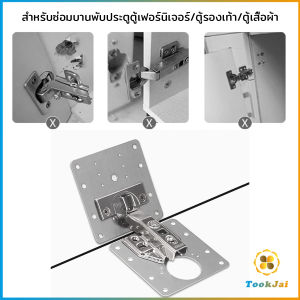 TookJai แผ่นซ่อมเสริมบานพับถ้วย ราคาต่อ 1 ชิ้น ใช้สำหรับบานพับ 35mm เท่านั้น Cabinet Hinges Repair Plate