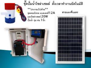 ปั้มน้ำโซล่าเซลล์ค่าไฟ0บาท ตั้งเวลาทำงานอัตโนมัติ พร้อมแบตเตอรี่12Aแผงโซล่าเซลล์พร้อมปั้มน้ำท่อ1นิ้ว พร้อมใช้งาน