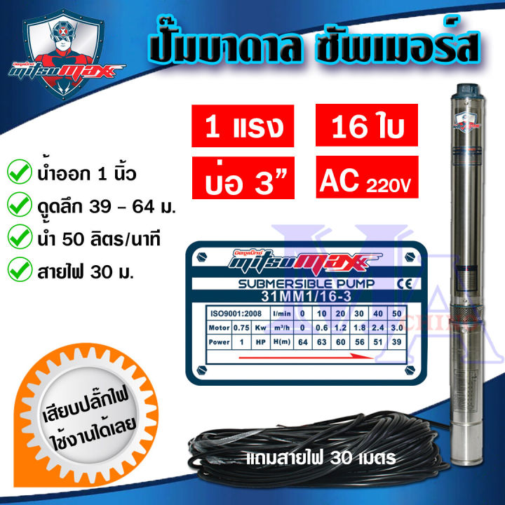ปั๊มบาดาล MITSUMAX 1 แรง 16 ใบพัด สำหรับบ่อ 3 นิ้ว
