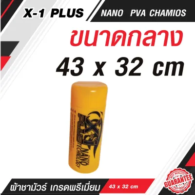 X-1 PLUS ผ้าชามัวร์เช็ดรถ NANO PVA Chamois เกรด A ซับน้ำ แห้งไว (43x32/66x43cm)