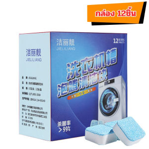 Hithome เม็ดฟู่ล้างเครื่องซักผ้า ขจัดคราบ ฆ่าเชื้อรา ดับกลิ่นอับ ทำความสะอาดเครื่องซักผ้า น้ำยาล้างเครื่องซักผ้า