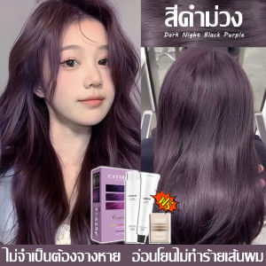 สินค้าฮอตใน CAYIROM ยาย้อมผม สีย้อมผมติดทน ใช้ง่ายย้อมสีง่าย สวยและเงางาม อ่อนโยนไม่ระคายเคือง สีย้อมผม