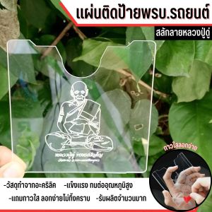 กรอบใส่ภาษี รถยนต์ ลายมงคล หลวงปู่ดู่