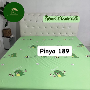 ⚡2.2⚡ผ้าปูที่นอนผ้าคอตตอนเนื้อดีสีไม่ตกขนาด 3.5 / 5 / 6 ฟุต
