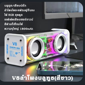 V8 ลําโพงคู่ขนาดเล็ก ลําโพงบลูทูธ TWSอนุกรม บลูทูธ 5.0 เชื่อมต่อได้2เครื่องพร้อมกัน เสียงดีมาก ลำโพงบลูทูธคู่ ลำโพงเชื่อมบลูทูธ ลำโพงบลูทูธแบบพกพา ลำโพงบลูทูธพกพา ลำโพงไร้สาย ลำโพงบลูทูธไร้สาย เครื่องเสียง ลำโพงกลางแจ้ง Bluetooth speaker