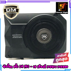 [ขายดีสุดๆ] ซับบ็อก เบสบ็อก 8นิ้ว ยี่ห้อ DM รุ่น PRO-08 BASS BOX เสียงดี เบสนุ่ม เบสลอย มีตัวปรับบูสเบส