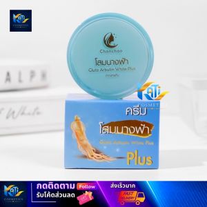 ครีมโสม จันทร์เจ้า กลูต้า Chanchao Ginseng Gluta ขนาด 20 กรัม | กล่องฟ้า