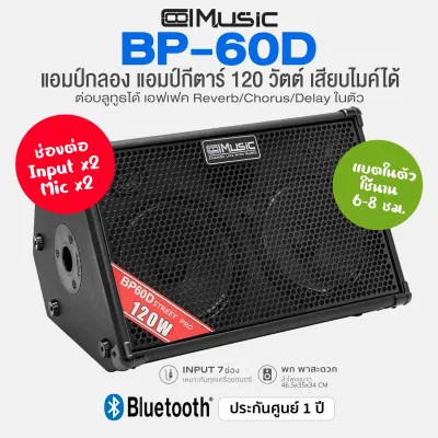 Coolmusic BP60D Guitar & Drum Amp แอมป์กีตาร์ แอมป์กลองไฟฟ้า 120 วัตต์ เสียบอุปกรณ์ได้ 2 ตัว/เสียบไมค์ได้ 2 ตัว ต่อบูลทูธได้ สเปคเทียบเท่า Boss Cube Street ** ประกัน 1 ปี **