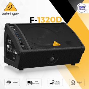 (ใช้โค้ดลดอีก10%) BEHRINGER F-1320D ตู้ลำโพงมอนิเตอร์ 12 นิ้ว พร้อมขยายเสียง 300 วัตต์ 2 ทาง คลาส D F1320D F 1320D ประกันศูนย์ไทย1ปี