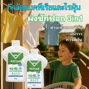 ✨ยับยั้งแบคทีเรียและกำจัดไรฝุ่น ผงขจัดคราบเพิ่มความสดใ แบบ3ใน1สำหรับซักผ้า/ตัวแทนทำความสะอาดเสื้อผ้านักเรียน/ตัวแทนทำความสะอาดเสื้อผ้าสีเหลืองและฟอกสีขาว