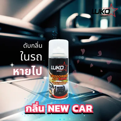 LUKO CAR ลูโก้ สเปรย์กำจัดกลิ่นช่องแอร์ อบโอโซน แบบปลอดภัย ไม่ไวไฟDeodorizer air bomb 150 g