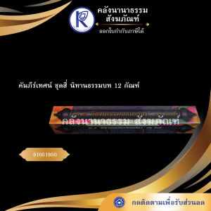 ✨ คัมภีร์เทศน์ ชุดสี่ นิทานธรรมบท 12 กัณฑ์ รหัส 91051950 | คลังนานาธรรม สังฆภัณฑ์