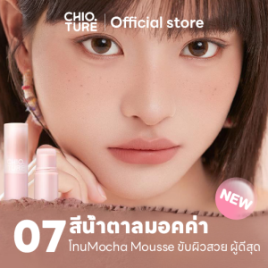 Chioture Powder Blush Stick 3.8กรัม บลัชสติ๊ก บลัชออนแท่งแบบฝุ่น ติดทนนาน มี 4 สีให้เลือก เกลี่ยง่าย ใช้งานสะดวกไม่ต้องพึ่งแปรง