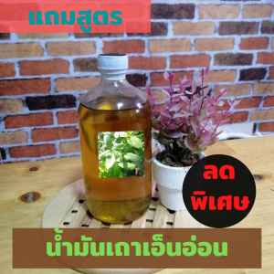 น้ำมันเถาเอ็นอ่อน ขนาด 450 กรัม | โปรพิเศษ ซื้อ 1 แถม 1 แถมฟรี | สูตรทำน้ำมันนวดและอื่นๆ
