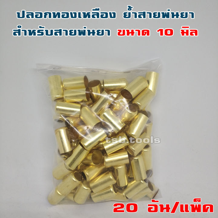 ปลอกย้ำสายพ่นยาทองเหลือง 10 มิล สำหรับสาย 7 ชั้น