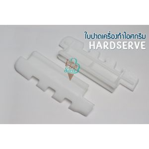 ใบปาดพลาสติก สำหรับเครื่องทำไอศครีม เฉพาะใบพลาสติกราคาต่อ 1 ชิ้น ส่งจากไทย 1-2 วัน