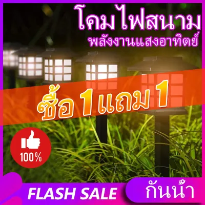 (ซื้อ 1 แถม 1)ไฟปักสนาม พลังงานแสงอาทิตย์โซล่าเซลล์ ไฟ LED ไฟทาง โคมไฟโซล่าเซลล์ ไฟโซล่าเซลล์