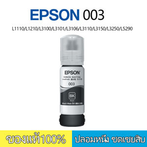 หมึก epson 003(BK+C+Y+M) epson 003L1110/L1210/L3100/L3101/L3106 L3110/L3150/L3250/L5290 （สามารถออกใบเสร็จได้）