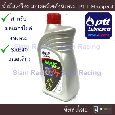 PTT Max speed 4Tน้ำมันเครื่องมอเตอร์ไซด์ 4 จังหวะ SAE 40 เกรดเดี่ยว จัวส่งเร็ว แพคของแน่นอนหนา