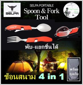 ชุดช้อนสนาม SELPA 4 in 1 ช้อนส้อมมีด ชุดช้อน ช้อนพกพาเดินป่า ช้อนส้อมเดินป่า ชุดช้อนส้อมมีด ชุดช้อนสนาม ช้อนส้อมมีดสนาม ชุดช้อนพกพา ช้อนส้อมพกพา ชุดช้อนแค้มปิ้ง folding utensiss portrable cutlery ช้อนส้อมพับ ช้อนพับ