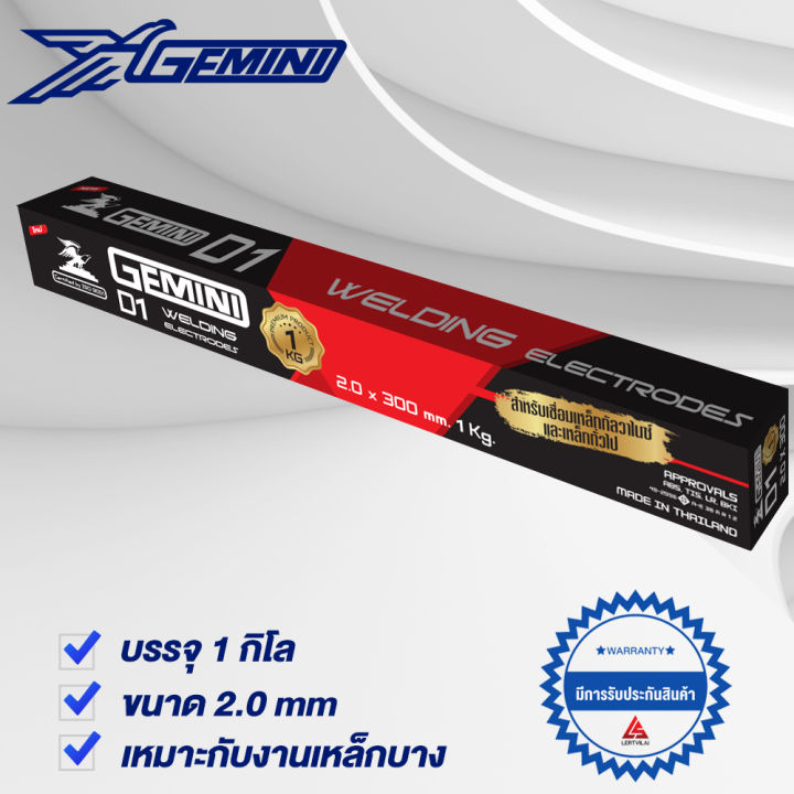 GEMINI ลวดเชื่อมไฟฟ้า D1 2.0x 300 มม 1 กิโล เจมินี่ ดี1