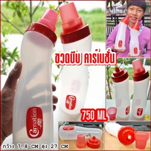 ขวดบีบคาร์เนชั่น Carnation ฝาเกลียวแน่นหนา ขนาด ความจุ 750 ml (1 ฝา = 60 ML) ใส่น้ำ นม ของเหลวต่างๆ เทสะดวก