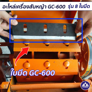 อะไหล่เครื่องสับหญ้าGC-600 เฟืองร่อง/ไม่ร่องเฟืองเพลาแกนเพลา(บน)แกนเพลา(ล่าง)เฟืองเข้าเกียร์ใบมีดรุ่น 8 ใบมีดน๊อตยึดใบมีดเฟืองปรับ