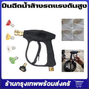 ปืนฉีดน้ำล้างรถแรงดันสูง 3000 PSI 1/4" จำข้อห่างสูงกันของจากกรุงเทพ